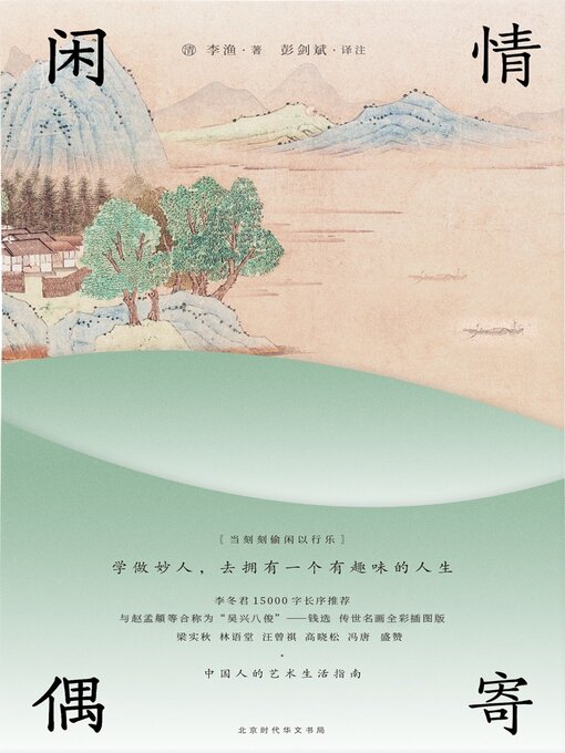 Title details for 闲情偶寄 by 李渔 - Available